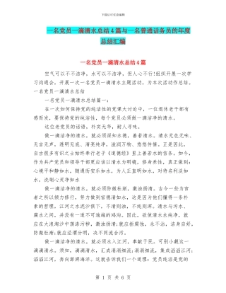 一名党员一滴清水总结4篇与一名普通话务员的年度总结汇编