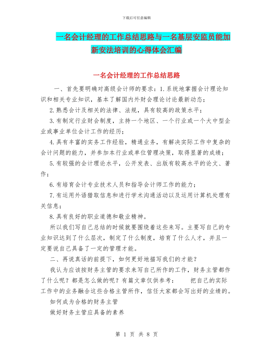 一名会计经理的工作总结思路与一名基层安监员能加新安法培训的心得体会汇编_第1页