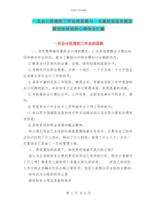 一名会计经理的工作总结思路与一名基层安监员能加新安法培训的心得体会汇编