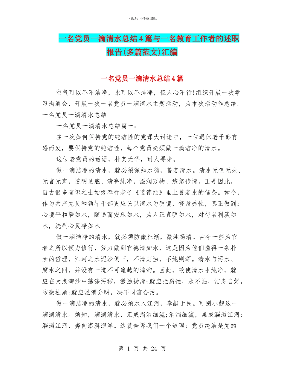 一名党员一滴清水总结4篇与一名教育工作者的述职报告汇编_第1页
