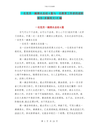 一名党员一滴清水总结4篇与一名教育工作者的述职报告汇编