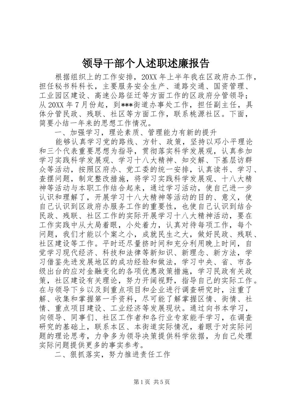 领导干部个人述职述廉报告_第1页