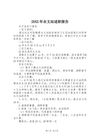 20XX年水文站述职报告