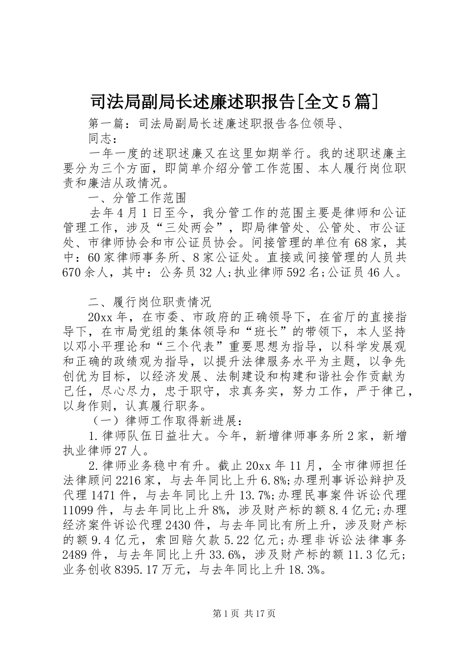 司法局副局长述廉述职报告[全文5篇]_第1页