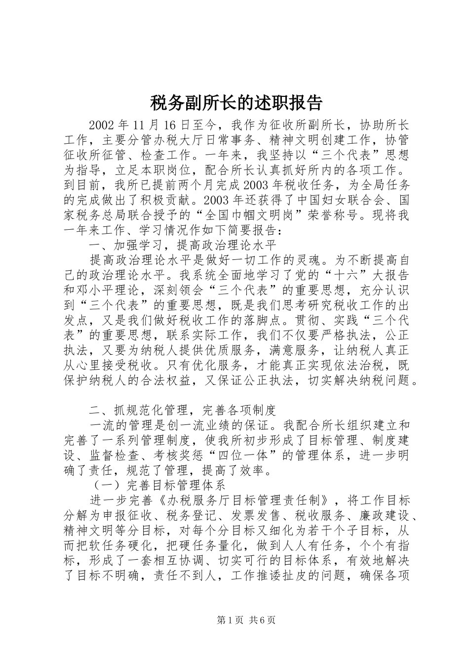税务副所长的述职报告_第1页
