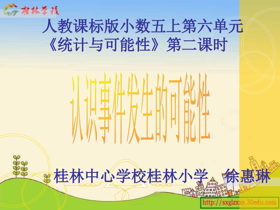 人教版小学数学五年级上册《统计与可能性》第二课时_第1页