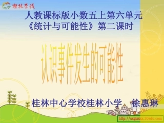 人教版小学数学五年级上册《统计与可能性》第二课时