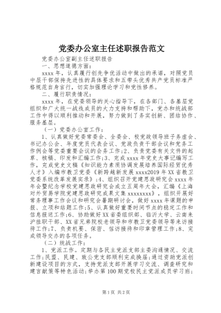 党委办公室主任述职报告范文