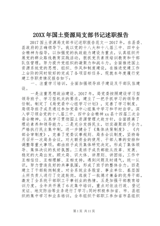 20XX年国土资源局支部书记述职报告