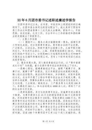 XX年6月团市委书记述职述廉述学报告