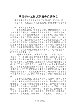 基层党建工作述职报告总结范文