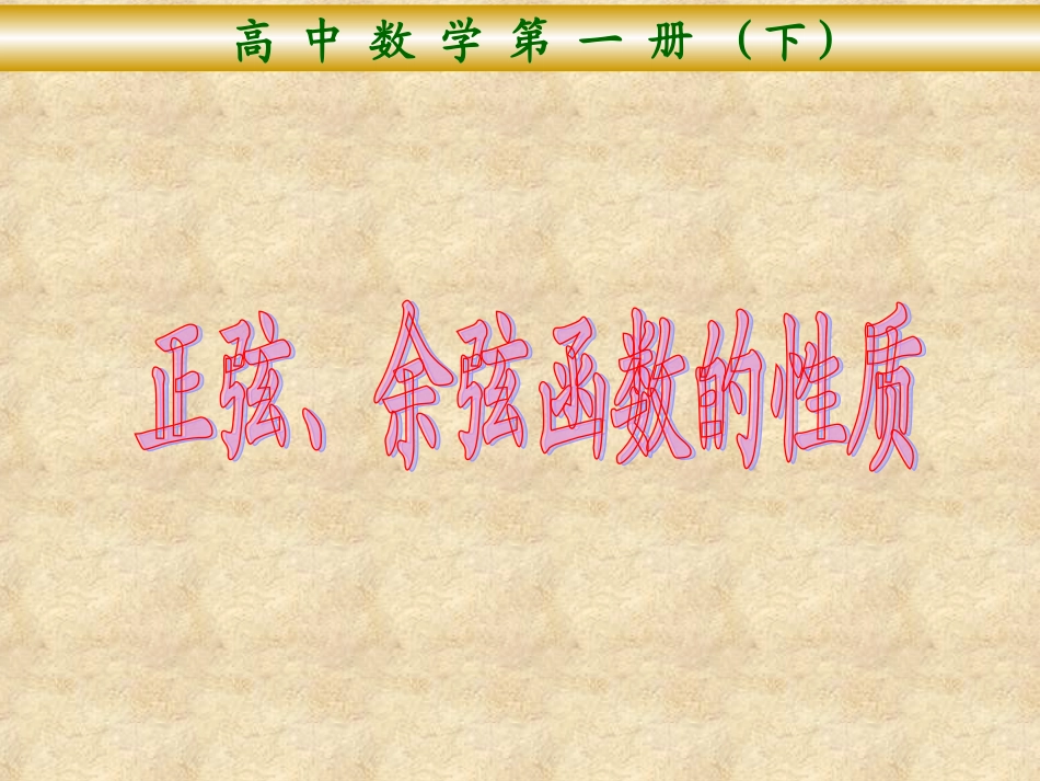 正弦、余弦函数的性质_第1页