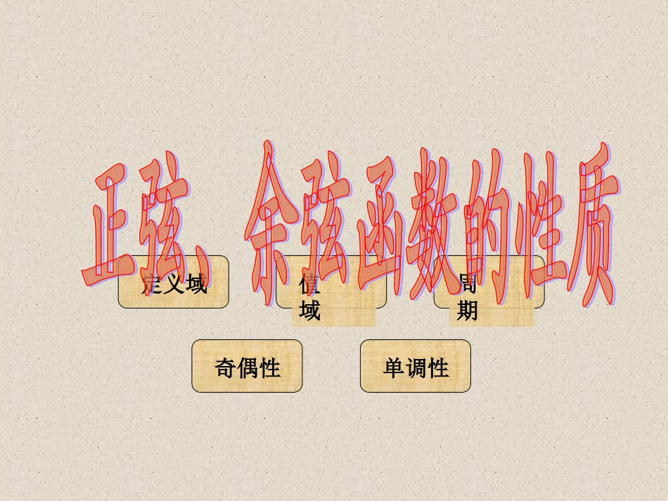 正弦、余弦函数的性质_第2页