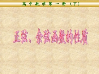 正弦、余弦函数的性质