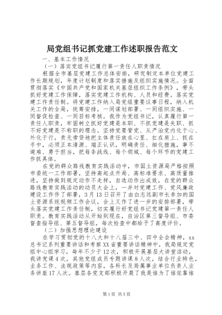 局党组书记抓党建工作述职报告范文