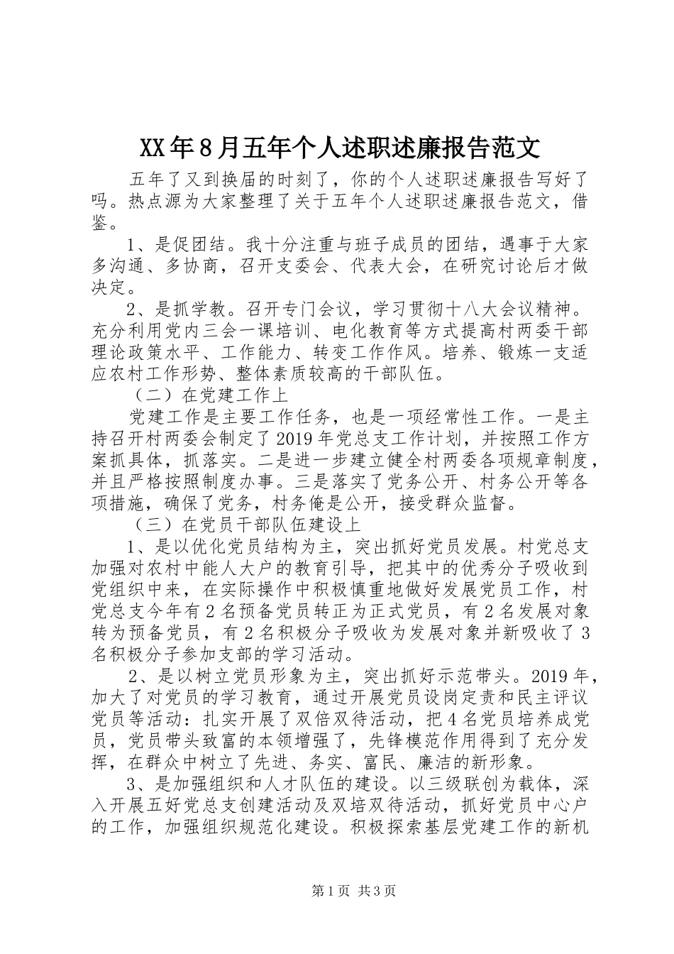 XX年8月五年个人述职述廉报告范文_第1页