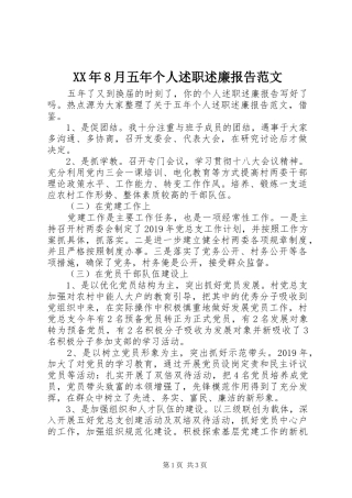 XX年8月五年个人述职述廉报告范文