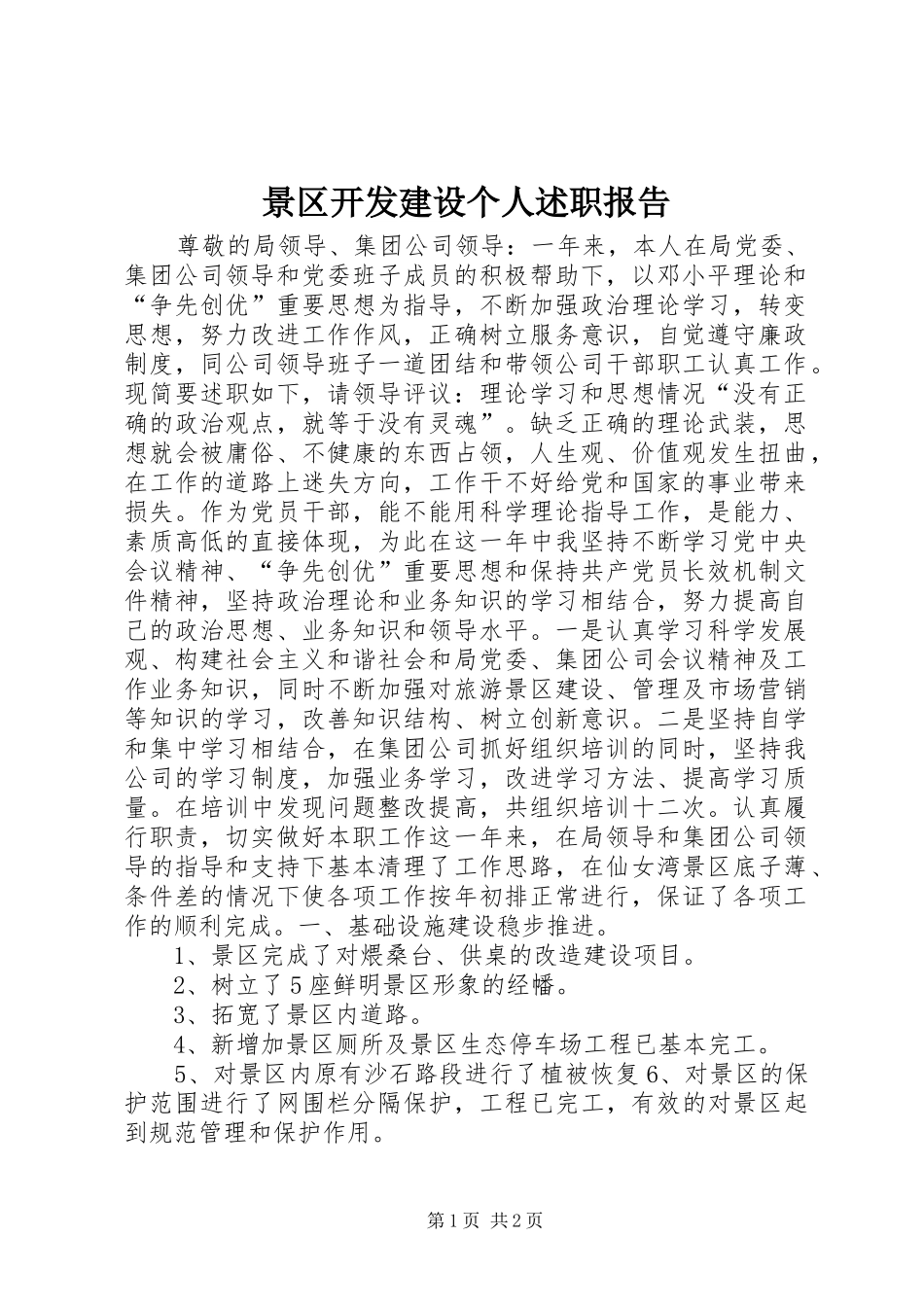 景区开发建设个人述职报告_第1页