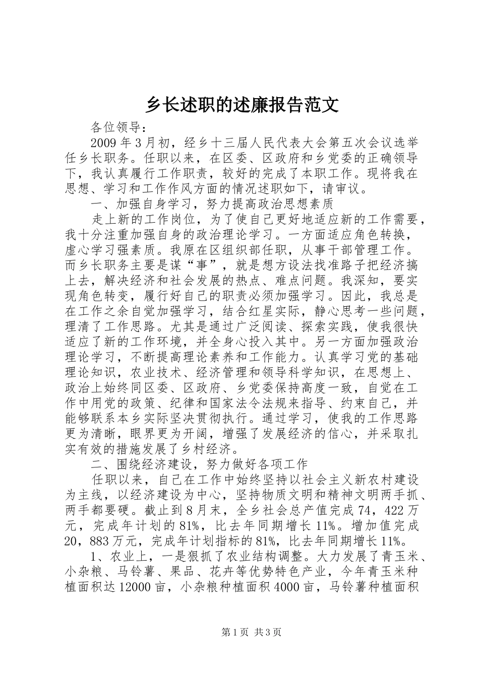 乡长述职的述廉报告范文_第1页