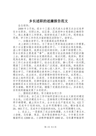 乡长述职的述廉报告范文