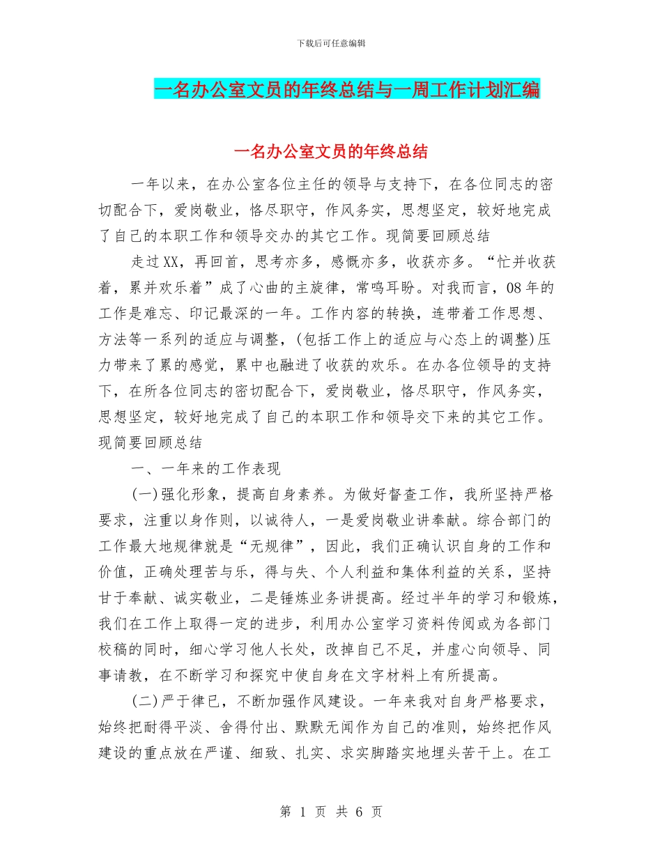 一名办公室文员的年终总结与一周工作计划汇编_第1页