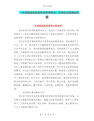 一名党组成员的党性分析材料与一名班长自我鉴定汇编