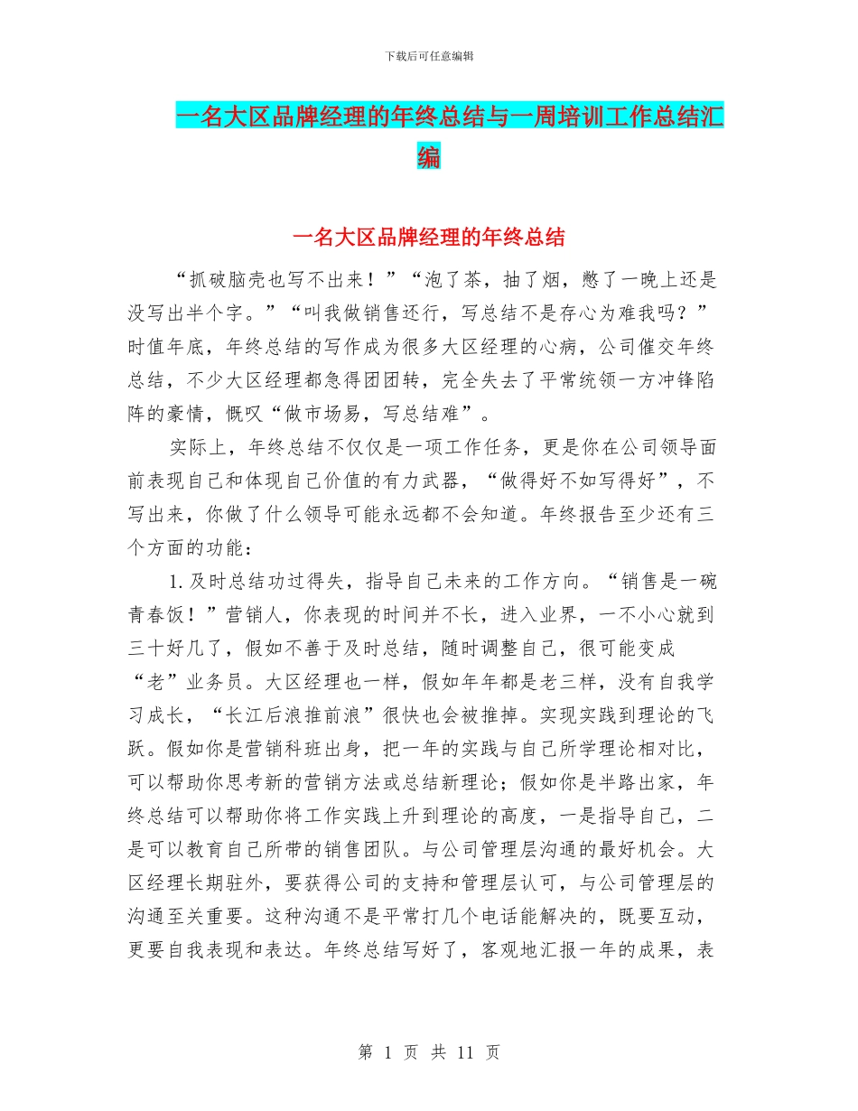 一名大区品牌经理的年终总结与一周培训工作总结汇编_第1页