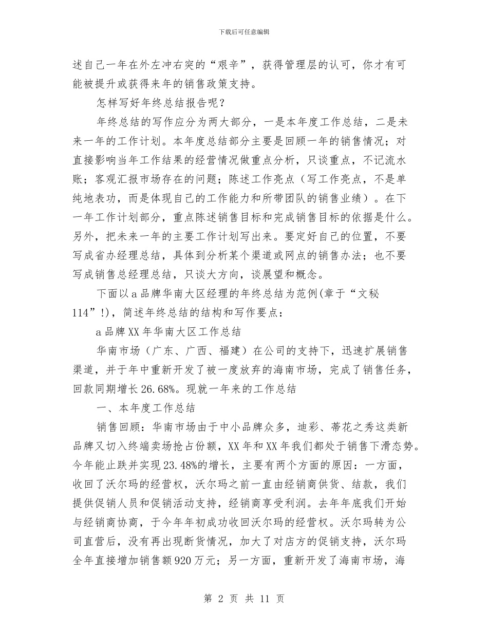 一名大区品牌经理的年终总结与一周培训工作总结汇编_第2页