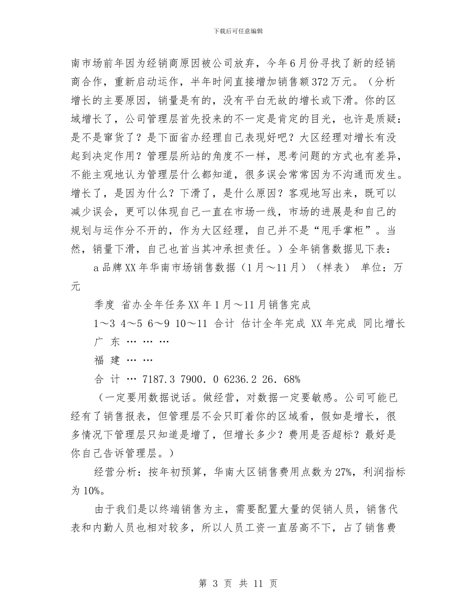 一名大区品牌经理的年终总结与一周培训工作总结汇编_第3页