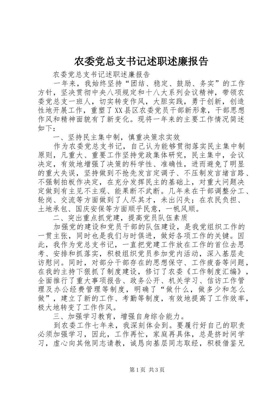 农委党总支书记述职述廉报告_第1页