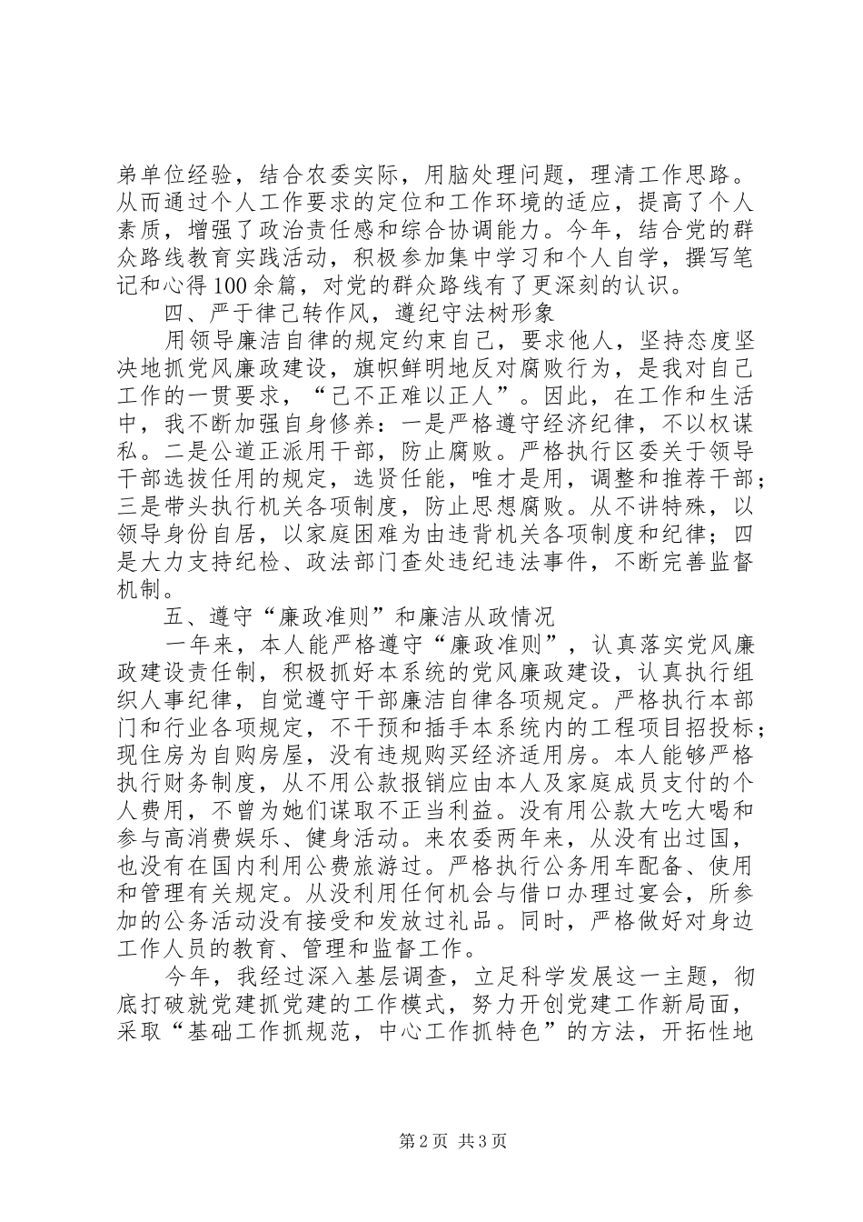 农委党总支书记述职述廉报告_第2页