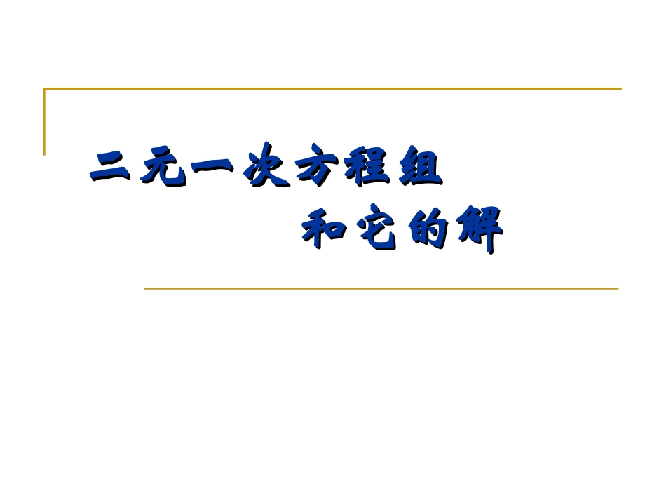二元一次方程组和它的解_第1页