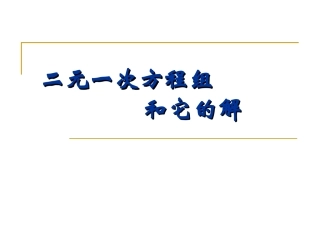 二元一次方程组和它的解