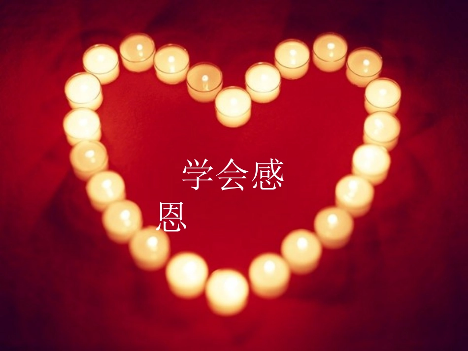 学会感恩演示文稿_第1页