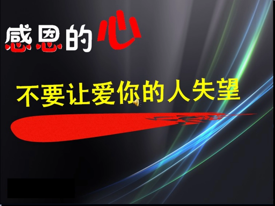 学会感恩演示文稿_第2页