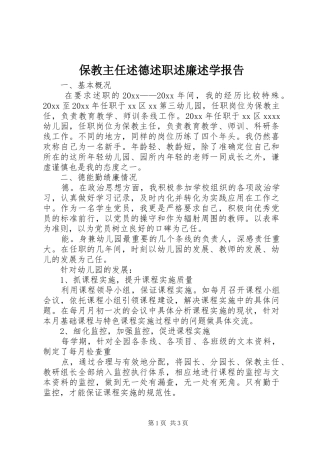 保教主任述德述职述廉述学报告