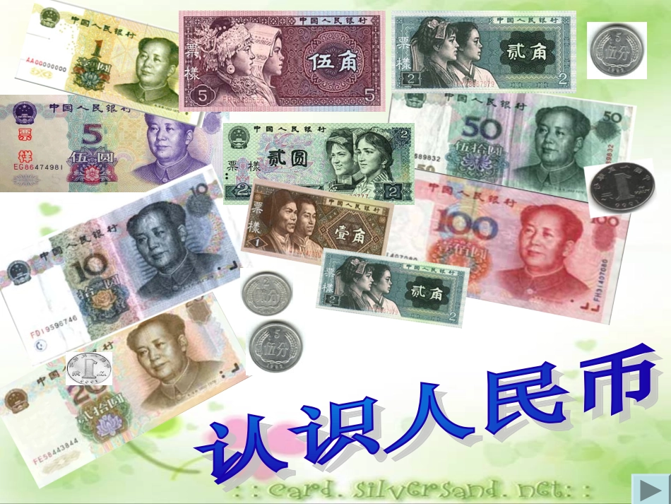 人教版数学认识人民币2[1]_第1页