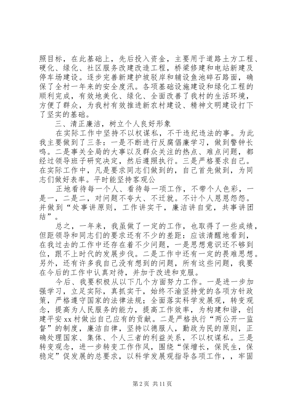 XX年村主任个人述职报告_第2页