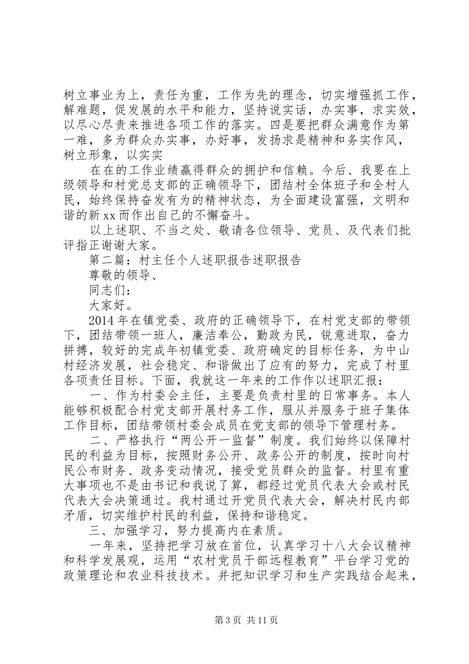 XX年村主任个人述职报告_第3页