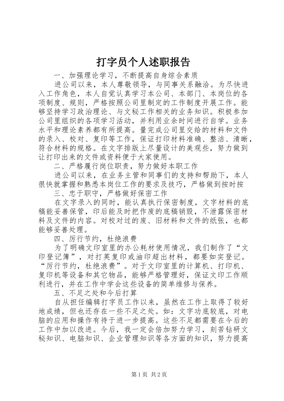 打字员个人述职报告_第1页