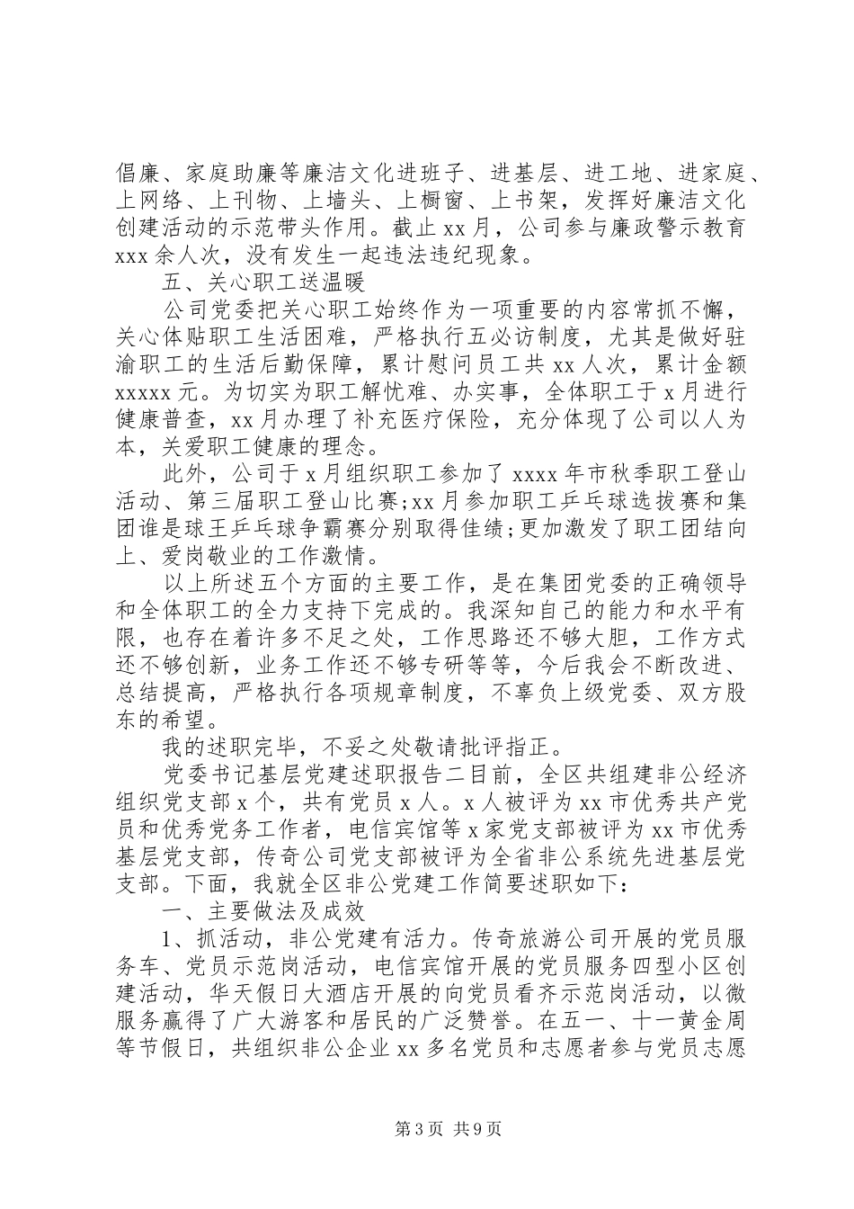 党委书记基层党建述职报告_第3页