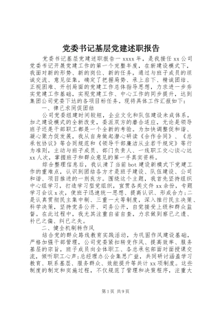 党委书记基层党建述职报告