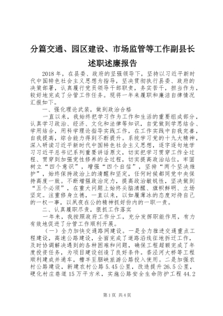 分篇交通、园区建设、市场监管等工作副县长述职述廉报告