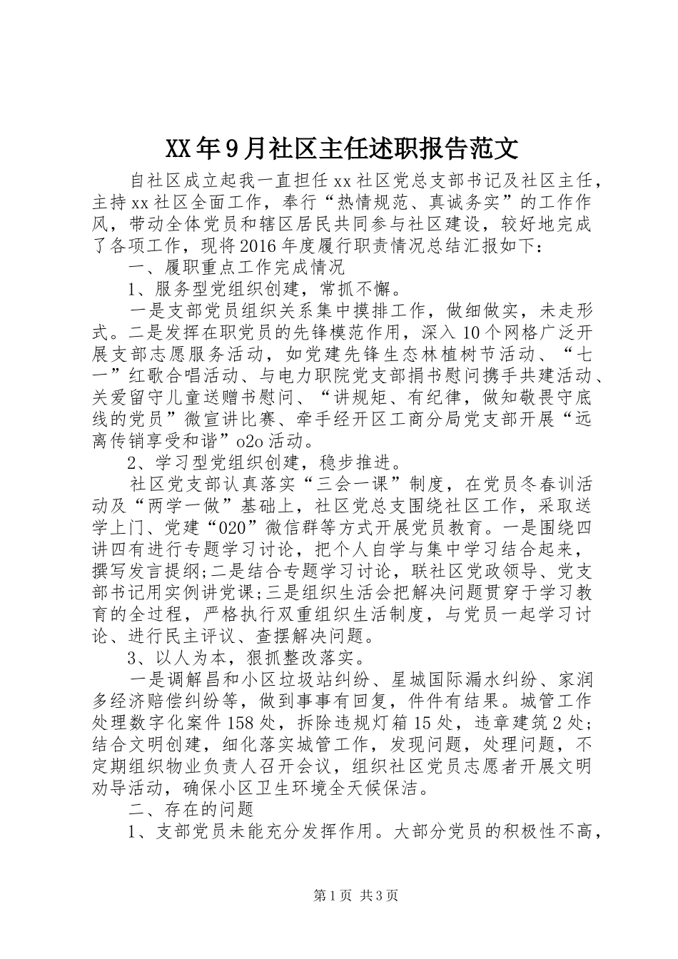 XX年9月社区主任述职报告范文_第1页