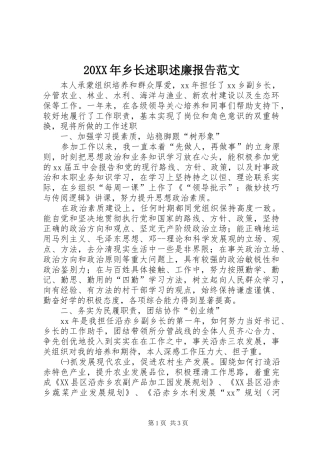 20XX年乡长述职述廉报告范文