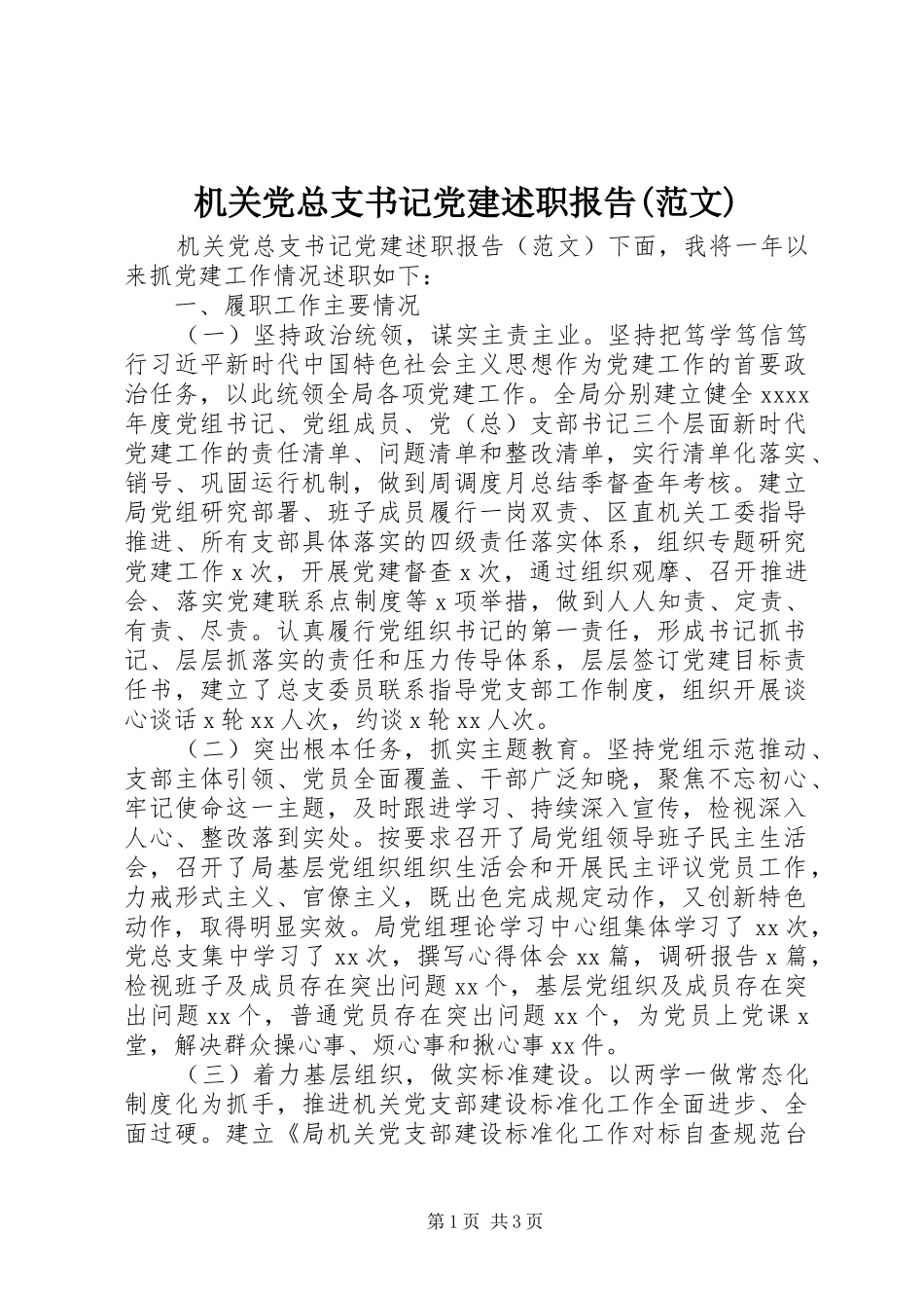 机关党总支书记党建述职报告(范文)_第1页