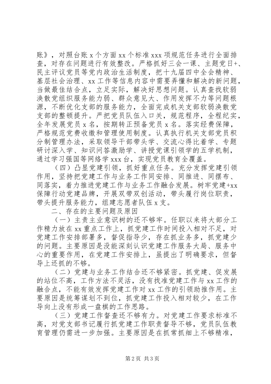 机关党总支书记党建述职报告(范文)_第2页
