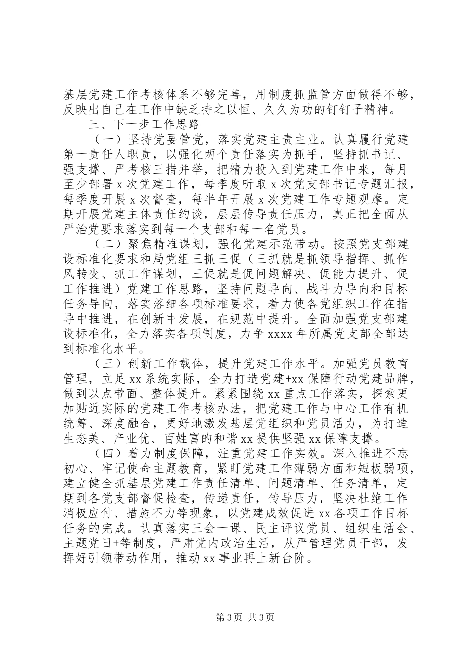 机关党总支书记党建述职报告(范文)_第3页