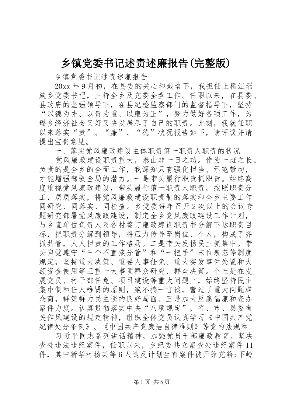 乡镇党委书记述责述廉报告(完整版)_第1页