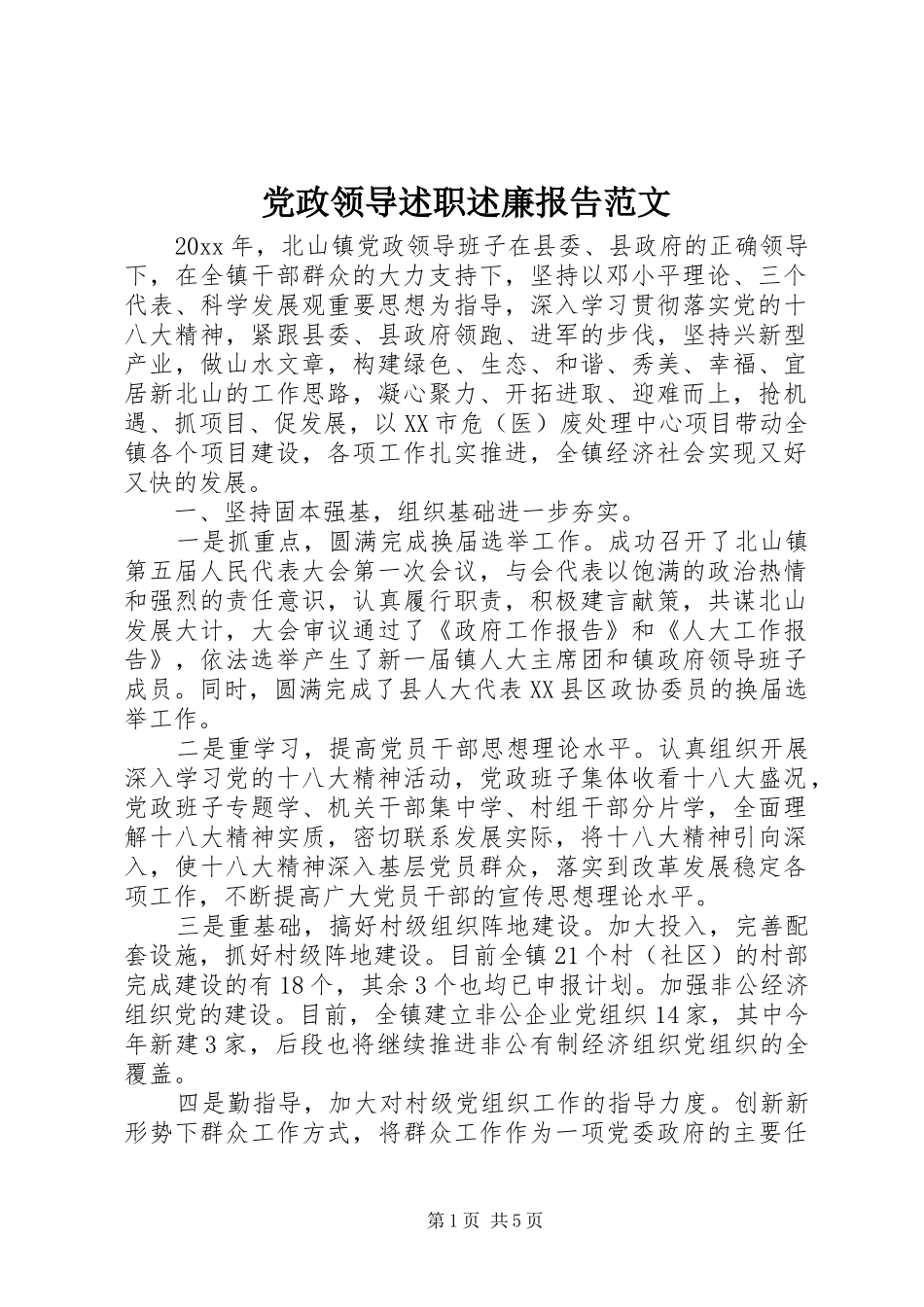 党政领导述职述廉报告范文_第1页